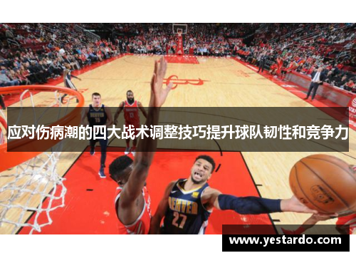 应对伤病潮的四大战术调整技巧提升球队韧性和竞争力