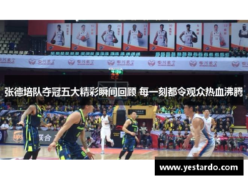 张德培队夺冠五大精彩瞬间回顾 每一刻都令观众热血沸腾 张德培队夺冠五大精彩瞬间回顾 每一刻都令观众热血沸腾