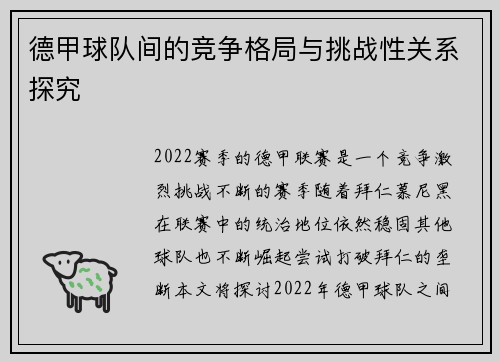 德甲球队间的竞争格局与挑战性关系探究 德甲球队间的竞争格局与挑战性关系探究