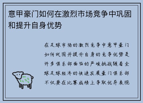 意甲豪门如何在激烈市场竞争中巩固和提升自身优势 意甲豪门如何在激烈市场竞争中巩固和提升自身优势