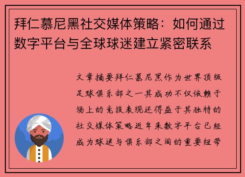 拜仁慕尼黑社交媒体策略:如何通过数字平台与全球球迷建立紧密联系 拜仁慕尼黑社交媒体策略:如何通过数字平台与全球球迷建立紧密联系