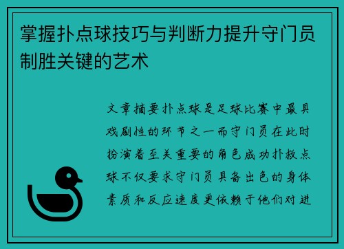 掌握扑点球技巧与判断力提升守门员制胜关键的艺术