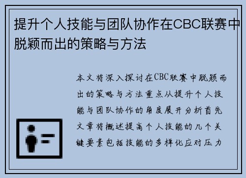 提升个人技能与团队协作在CBC联赛中脱颖而出的策略与方法