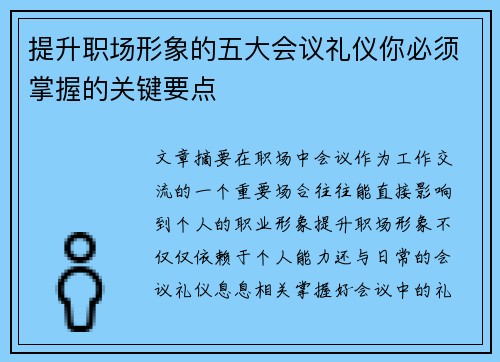 提升职场形象的五大会议礼仪你必须掌握的关键要点
