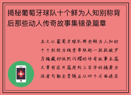 揭秘葡萄牙球队十个鲜为人知别称背后那些动人传奇故事集锦录篇章
