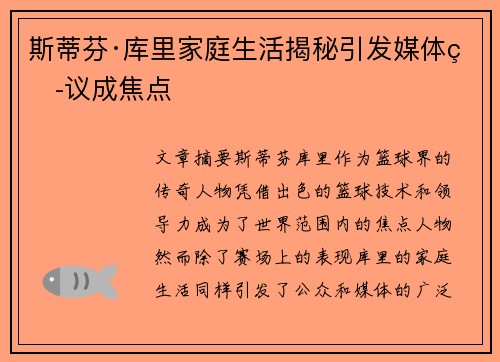 斯蒂芬·库里家庭生活揭秘引发媒体热议成焦点