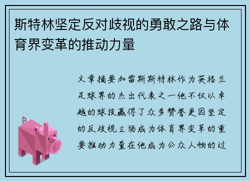 斯特林坚定反对歧视的勇敢之路与体育界变革的推动力量