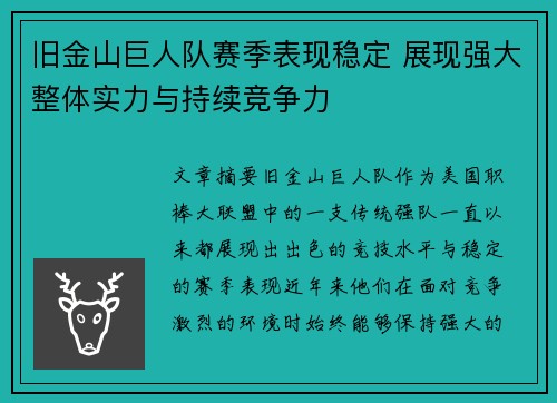 旧金山巨人队赛季表现稳定 展现强大整体实力与持续竞争力