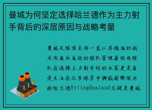 曼城为何坚定选择哈兰德作为主力射手背后的深层原因与战略考量