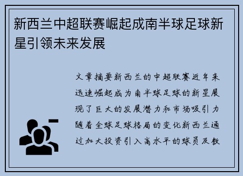 新西兰中超联赛崛起成南半球足球新星引领未来发展