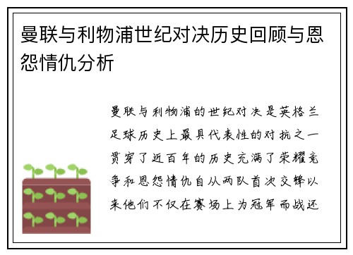 曼联与利物浦世纪对决历史回顾与恩怨情仇分析