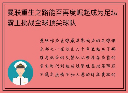 曼联重生之路能否再度崛起成为足坛霸主挑战全球顶尖球队