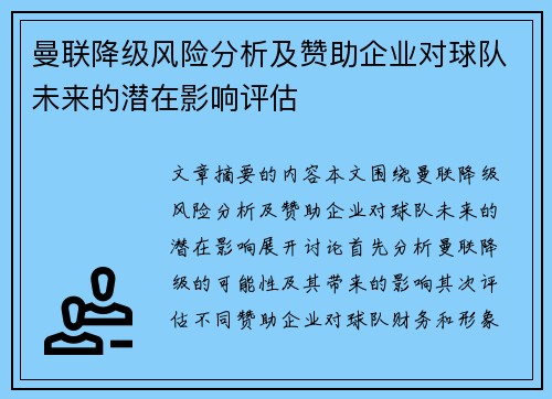 曼联降级风险分析及赞助企业对球队未来的潜在影响评估