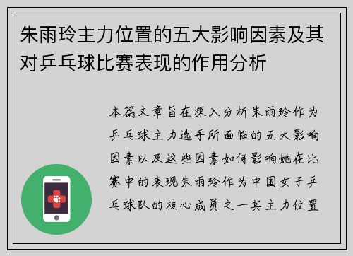 朱雨玲主力位置的五大影响因素及其对乒乓球比赛表现的作用分析