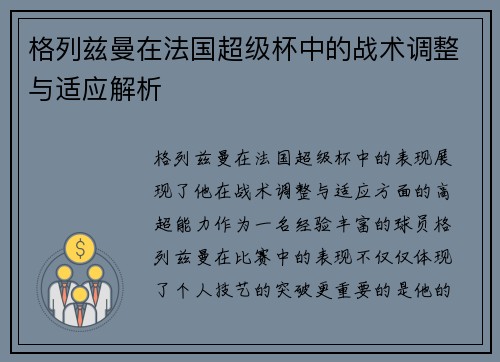格列兹曼在法国超级杯中的战术调整与适应解析