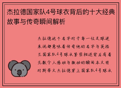 杰拉德国家队4号球衣背后的十大经典故事与传奇瞬间解析