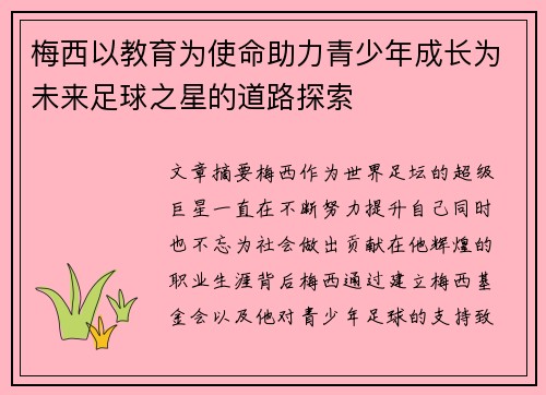 梅西以教育为使命助力青少年成长为未来足球之星的道路探索