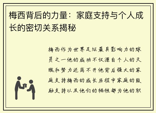 梅西背后的力量:家庭支持与个人成长的密切关系揭秘 梅西背后的力量:家庭支持与个人成长的密切关系揭秘