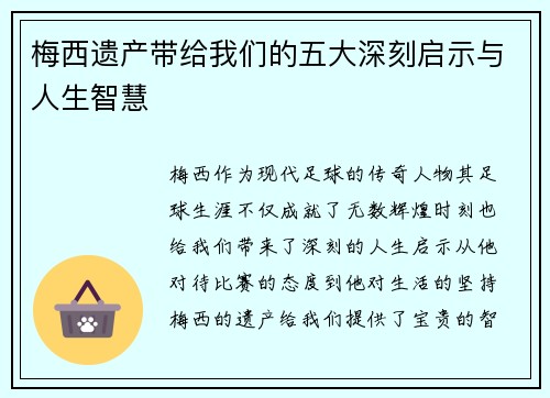 梅西遗产带给我们的五大深刻启示与人生智慧