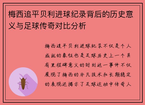 梅西追平贝利进球纪录背后的历史意义与足球传奇对比分析