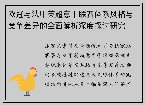 欧冠与法甲英超意甲联赛体系风格与竞争差异的全面解析深度探讨研究 欧冠与法甲英超意甲联赛体系风格与竞争差异的全面解析深度探讨研究