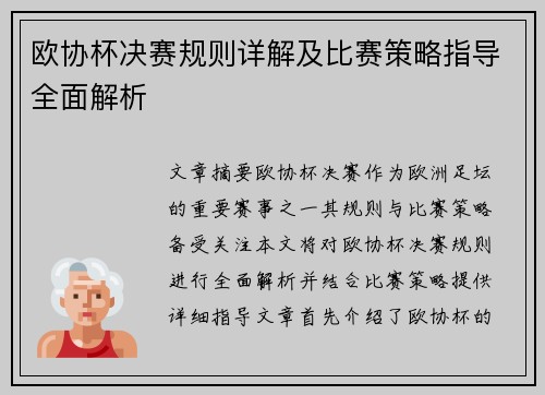 欧协杯决赛规则详解及比赛策略指导全面解析