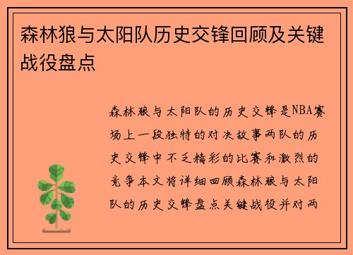 森林狼与太阳队历史交锋回顾及关键战役盘点 森林狼与太阳队历史交锋回顾及关键战役盘点