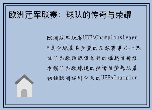 欧洲冠军联赛：球队的传奇与荣耀