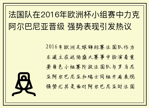 法国队在2016年欧洲杯小组赛中力克阿尔巴尼亚晋级 强势表现引发热议