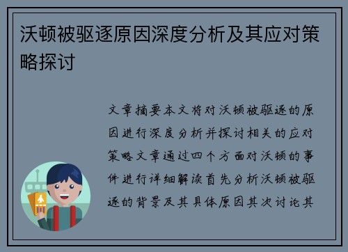 沃顿被驱逐原因深度分析及其应对策略探讨