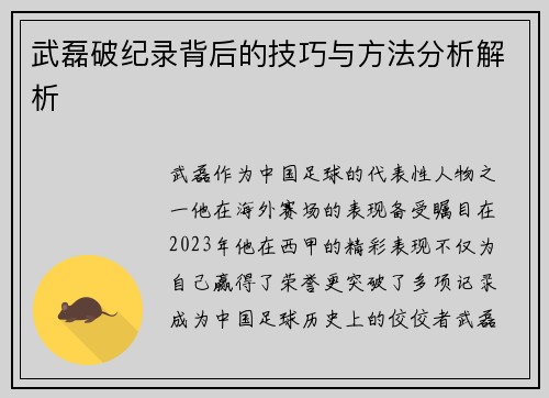 武磊破纪录背后的技巧与方法分析解析 武磊破纪录背后的技巧与方法分析解析