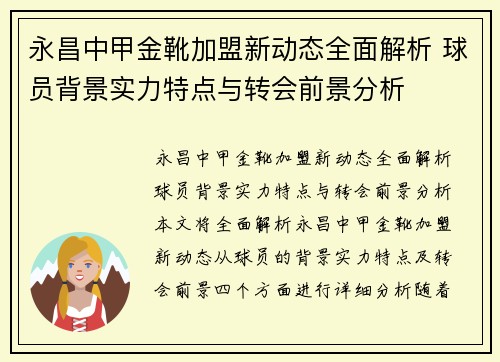 永昌中甲金靴加盟新动态全面解析 球员背景实力特点与转会前景分析 永昌中甲金靴加盟新动态全面解析 球员背景实力特点与转会前景分析