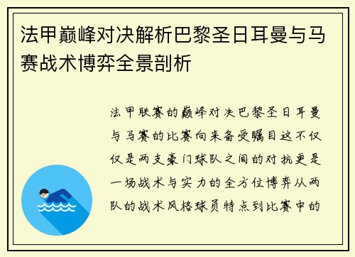 法甲巅峰对决解析巴黎圣日耳曼与马赛战术博弈全景剖析 法甲巅峰对决解析巴黎圣日耳曼与马赛战术博弈全景剖析