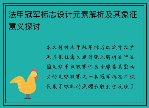 法甲冠军标志设计元素解析及其象征意义探讨 法甲冠军标志设计元素解析及其象征意义探讨