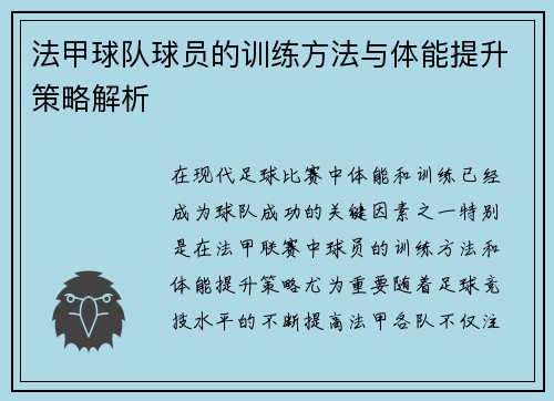 法甲球队球员的训练方法与体能提升策略解析