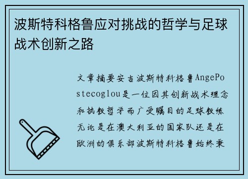 波斯特科格鲁应对挑战的哲学与足球战术创新之路 波斯特科格鲁应对挑战的哲学与足球战术创新之路
