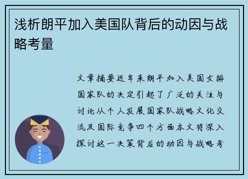 浅析朗平加入美国队背后的动因与战略考量