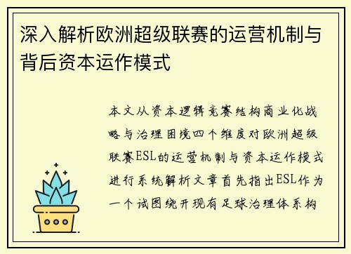 深入解析欧洲超级联赛的运营机制与背后资本运作模式