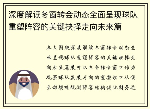 深度解读冬窗转会动态全面呈现球队重塑阵容的关键抉择走向未来篇 深度解读冬窗转会动态全面呈现球队重塑阵容的关键抉择走向未来篇
