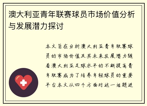 澳大利亚青年联赛球员市场价值分析与发展潜力探讨