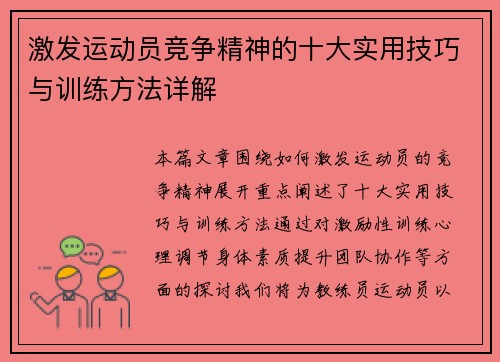 激发运动员竞争精神的十大实用技巧与训练方法详解
