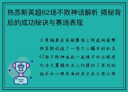 热苏斯英超62场不败神话解析 揭秘背后的成功秘诀与赛场表现
