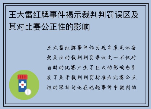 王大雷红牌事件揭示裁判判罚误区及其对比赛公正性的影响