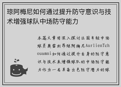 琼阿梅尼如何通过提升防守意识与技术增强球队中场防守能力