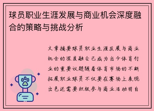 球员职业生涯发展与商业机会深度融合的策略与挑战分析 球员职业生涯发展与商业机会深度融合的策略与挑战分析
