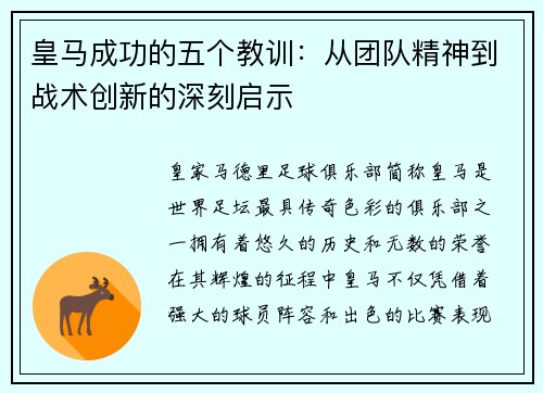 皇马成功的五个教训：从团队精神到战术创新的深刻启示