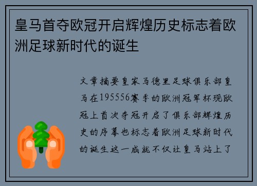 皇马首夺欧冠开启辉煌历史标志着欧洲足球新时代的诞生 皇马首夺欧冠开启辉煌历史标志着欧洲足球新时代的诞生