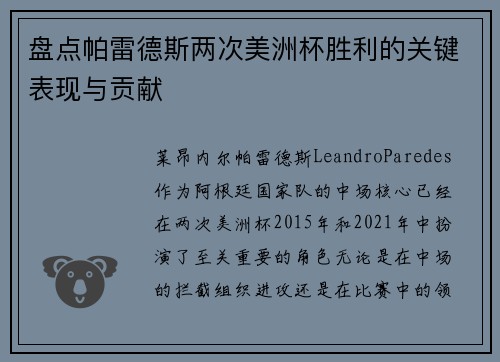 盘点帕雷德斯两次美洲杯胜利的关键表现与贡献