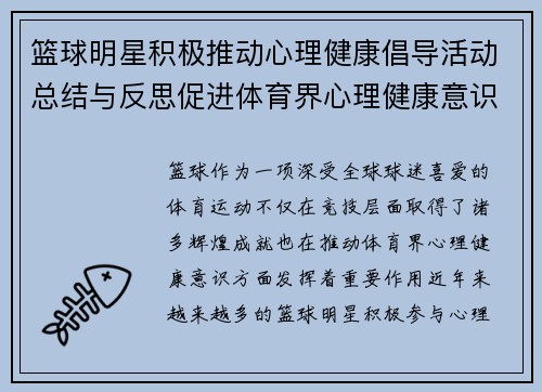篮球明星积极推动心理健康倡导活动总结与反思促进体育界心理健康意识提升