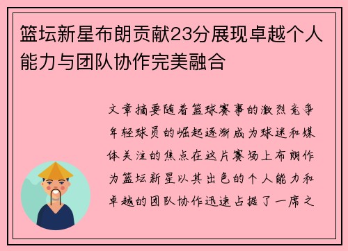 篮坛新星布朗贡献23分展现卓越个人能力与团队协作完美融合